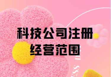 科技公司注冊經營范圍解析 從技術研發(fā)到市場應用的全方位指南
